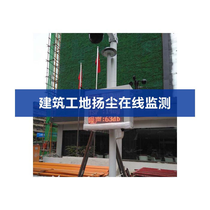 揚(yáng)塵噪聲在線(xiàn)監(jiān)測(cè)系統(tǒng)（揚(yáng)塵、噪聲、視頻）